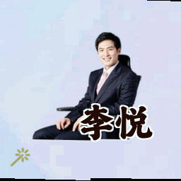 李悦